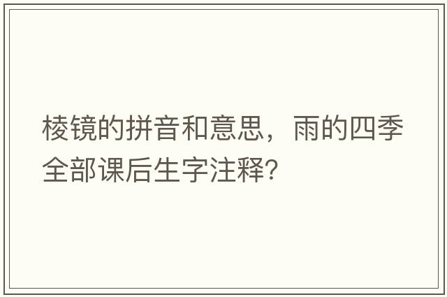 棱鏡的拼音和意思，雨的四季全部課后生字注釋？