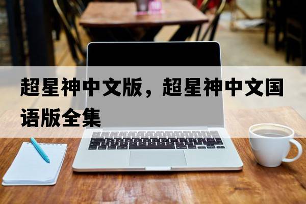 超星神中文版，超星神中文國語版全集
