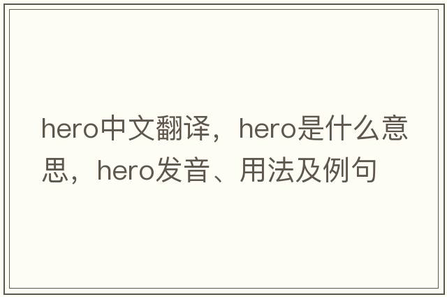 hero中文翻譯，hero是什么意思，hero發(fā)音、用法及例句