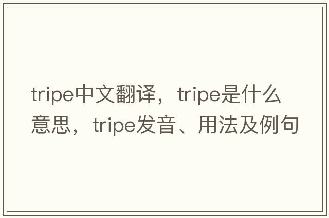 tripe中文翻譯，tripe是什么意思，tripe發(fā)音、用法及例句