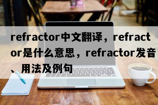 refractor中文翻譯，refractor是什么意思，refractor發(fā)音、用法及例句