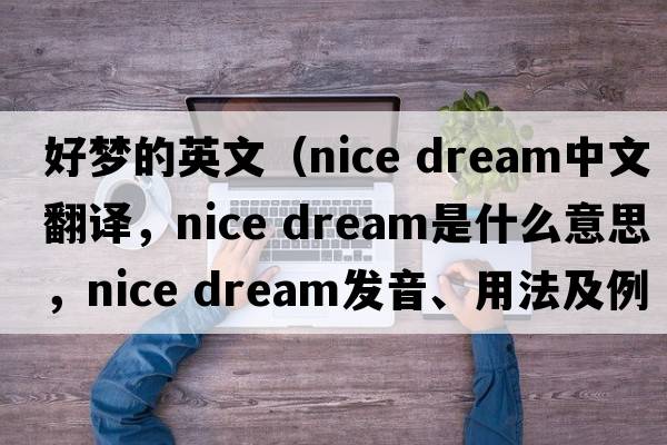 好夢的英文（nice dream中文翻譯，nice dream是什么意思，nice dream發(fā)音、用法及例句）