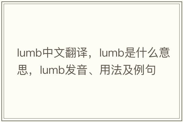 lumb中文翻譯，lumb是什么意思，lumb發(fā)音、用法及例句
