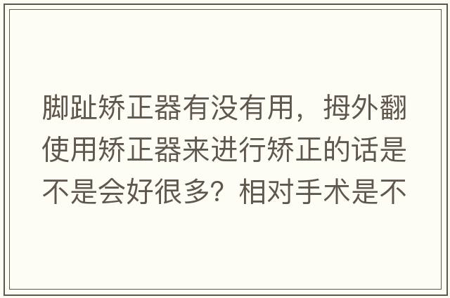 腳趾矯正器有沒有用，拇外翻使用矯正器來進行矯正的話是不是會好很多？相對手術(shù)是不是對腳趾要好很多？