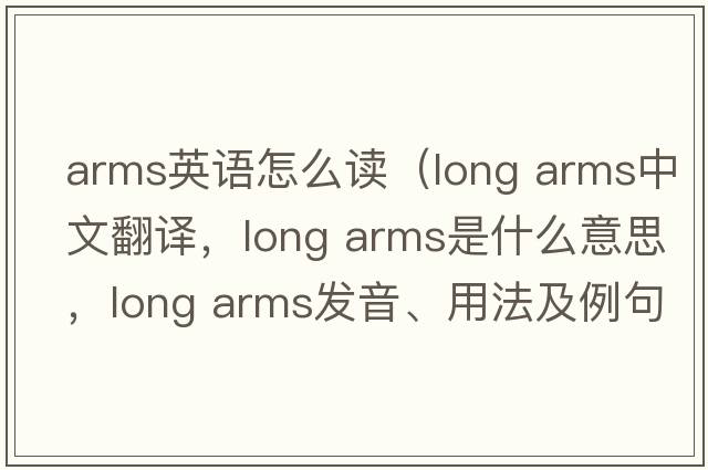 arms英語怎么讀（long arms中文翻譯，long arms是什么意思，long arms發(fā)音、用法及例句）