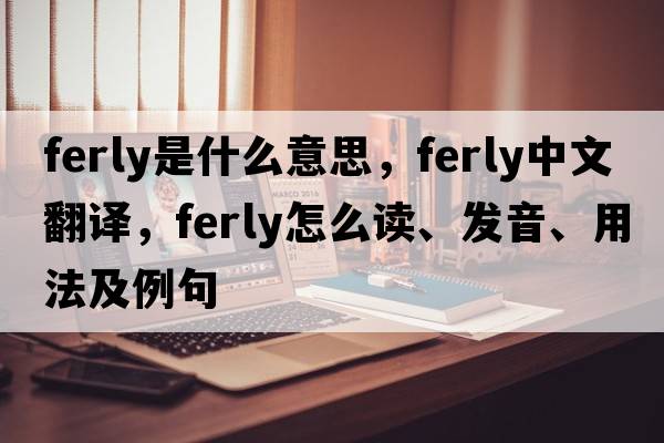 ferly是什么意思，ferly中文翻譯，ferly怎么讀、發(fā)音、用法及例句