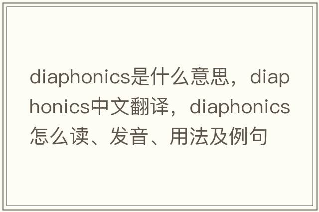diaphonics是什么意思，diaphonics中文翻譯，diaphonics怎么讀、發(fā)音、用法及例句