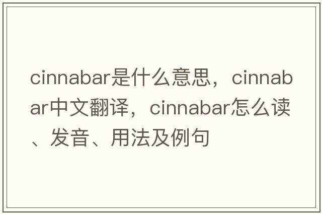 cinnabar是什么意思，cinnabar中文翻譯，cinnabar怎么讀、發(fā)音、用法及例句