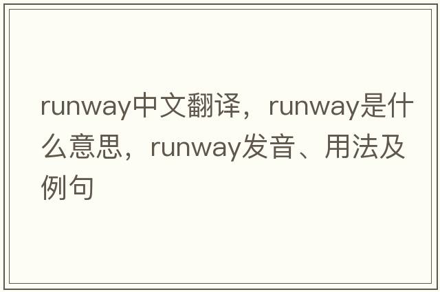 runway中文翻譯，runway是什么意思，runway發(fā)音、用法及例句