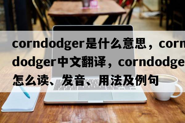 corndodger是什么意思，corndodger中文翻譯，corndodger怎么讀、發(fā)音、用法及例句