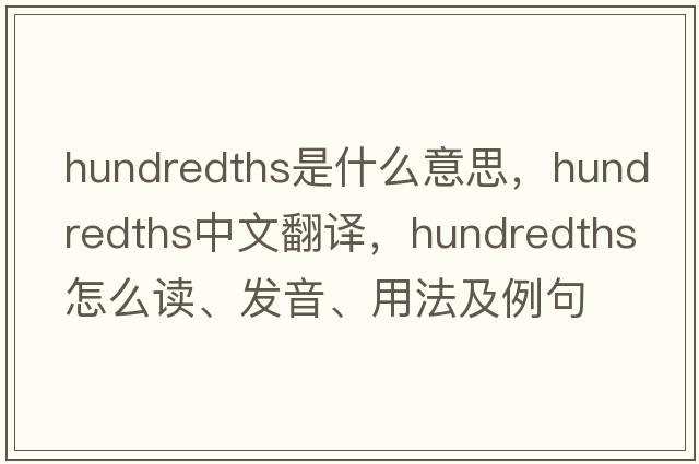 hundredths是什么意思，hundredths中文翻譯，hundredths怎么讀、發(fā)音、用法及例句