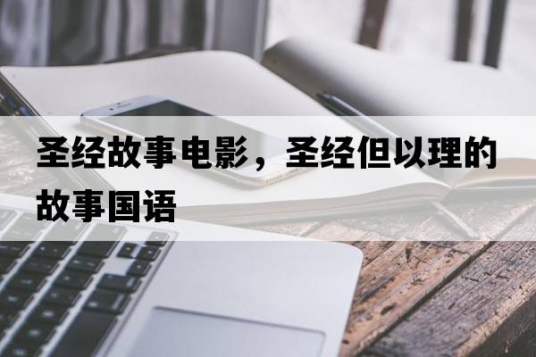 圣經(jīng)故事電影，圣經(jīng)但以理的故事國(guó)語(yǔ)