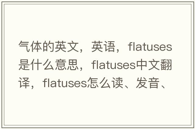 氣體的英文，英語，flatuses是什么意思，flatuses中文翻譯，flatuses怎么讀、發(fā)音、用法及例句
