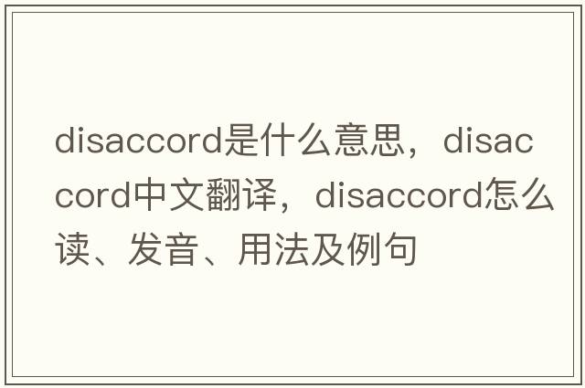 disaccord是什么意思，disaccord中文翻譯，disaccord怎么讀、發(fā)音、用法及例句