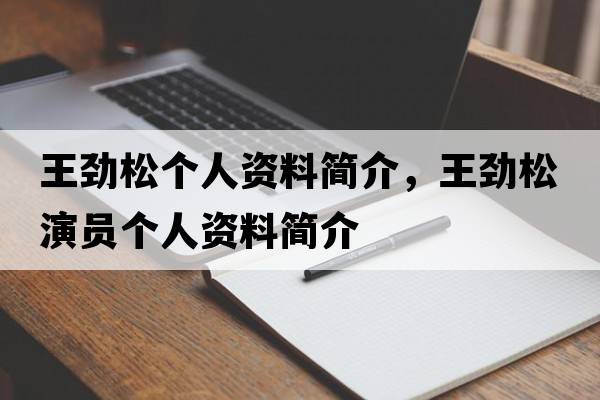 王勁松個人資料簡介，王勁松演員個人資料簡介