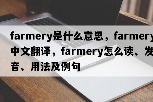 farmery是什么意思，farmery中文翻譯，farmery怎么讀、發(fā)音、用法及例句
