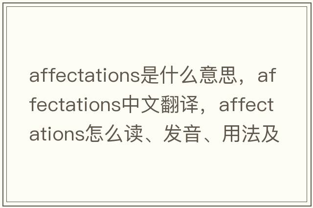 affectations是什么意思，affectations中文翻譯，affectations怎么讀、發(fā)音、用法及例句
