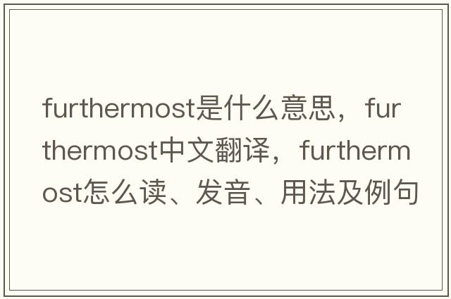 furthermost是什么意思，furthermost中文翻譯，furthermost怎么讀、發(fā)音、用法及例句