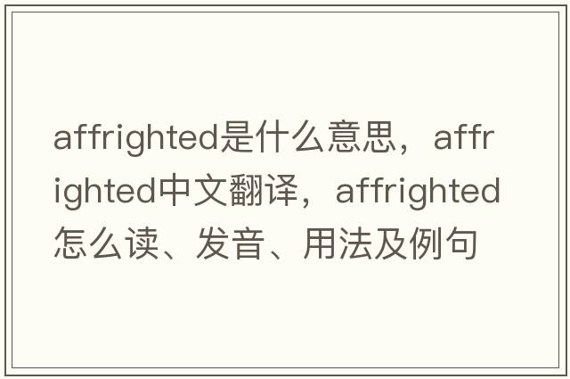 affrighted是什么意思，affrighted中文翻譯，affrighted怎么讀、發(fā)音、用法及例句
