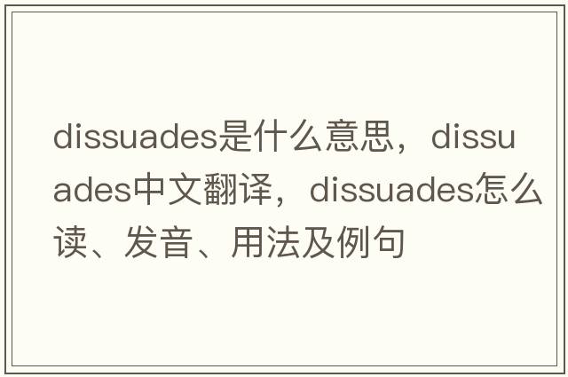 dissuades是什么意思，dissuades中文翻譯，dissuades怎么讀、發(fā)音、用法及例句