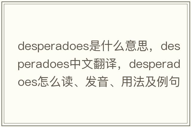 desperadoes是什么意思，desperadoes中文翻譯，desperadoes怎么讀、發(fā)音、用法及例句