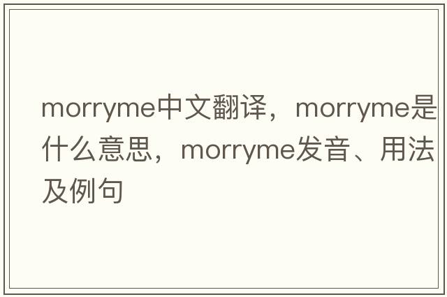morryme中文翻譯，morryme是什么意思，morryme發(fā)音、用法及例句