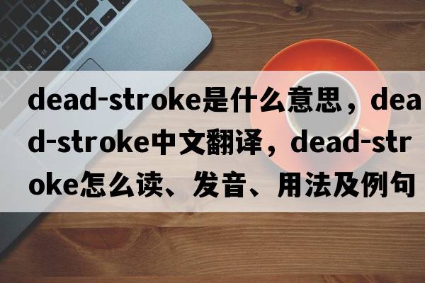 dead-stroke是什么意思，dead-stroke中文翻譯，dead-stroke怎么讀、發(fā)音、用法及例句