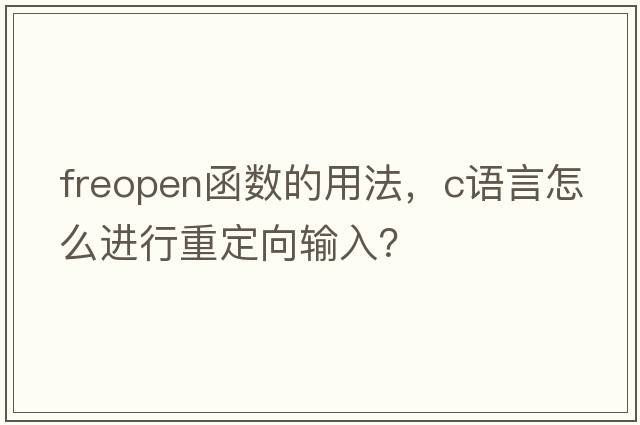 freopen函數(shù)的用法，c語言怎么進(jìn)行重定向輸入？