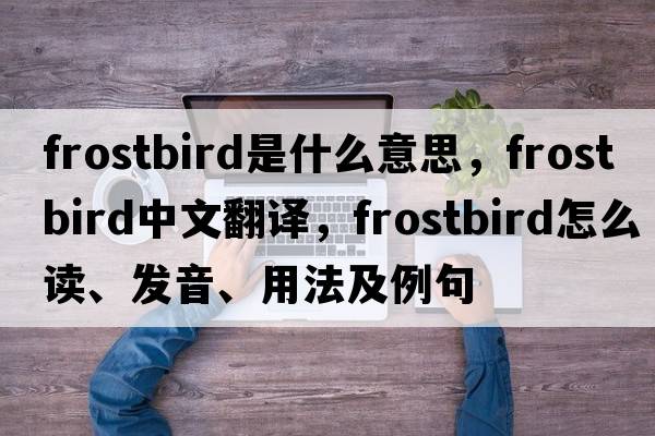 frostbird是什么意思，frostbird中文翻譯，frostbird怎么讀、發(fā)音、用法及例句
