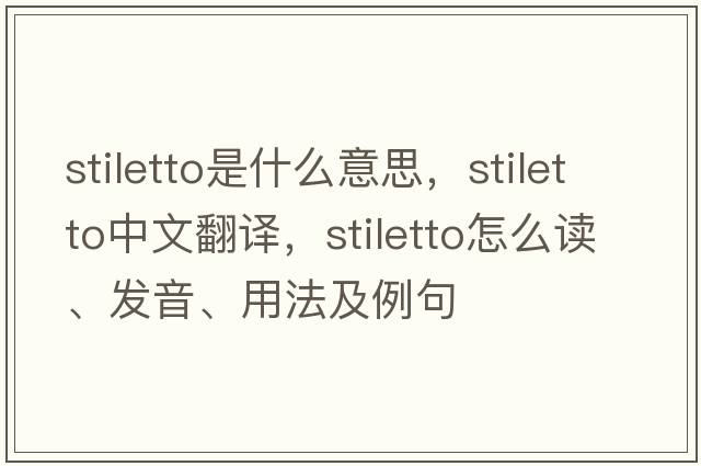stiletto是什么意思，stiletto中文翻譯，stiletto怎么讀、發(fā)音、用法及例句