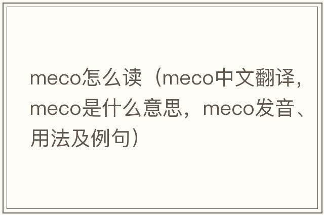 meco怎么讀（meco中文翻譯，meco是什么意思，meco發(fā)音、用法及例句）
