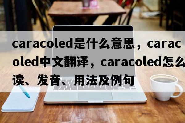 caracoled是什么意思，caracoled中文翻譯，caracoled怎么讀、發(fā)音、用法及例句