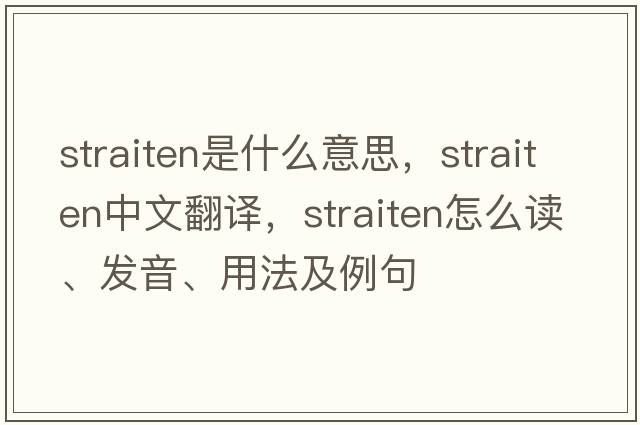 straiten是什么意思，straiten中文翻譯，straiten怎么讀、發(fā)音、用法及例句