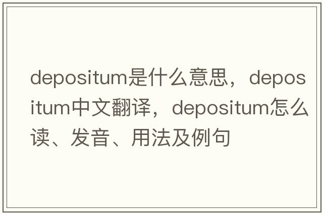 depositum是什么意思，depositum中文翻譯，depositum怎么讀、發(fā)音、用法及例句