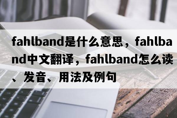 fahlband是什么意思，fahlband中文翻譯，fahlband怎么讀、發(fā)音、用法及例句