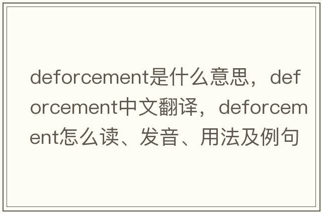 deforcement是什么意思，deforcement中文翻譯，deforcement怎么讀、發(fā)音、用法及例句