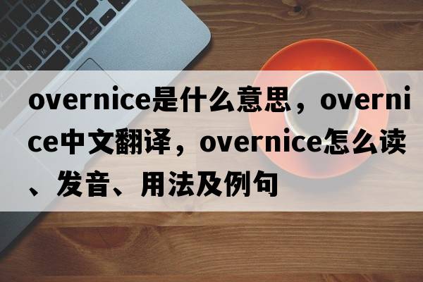 overnice是什么意思，overnice中文翻譯，overnice怎么讀、發(fā)音、用法及例句