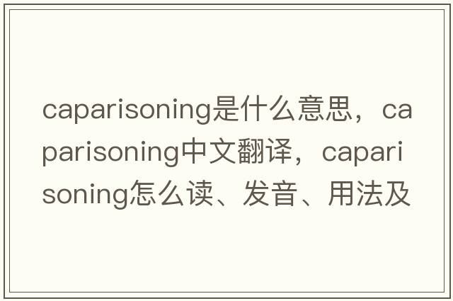 caparisoning是什么意思，caparisoning中文翻譯，caparisoning怎么讀、發(fā)音、用法及例句