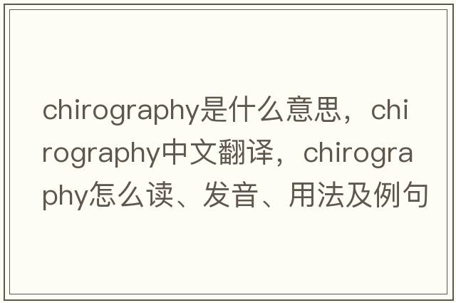 chirography是什么意思，chirography中文翻譯，chirography怎么讀、發(fā)音、用法及例句