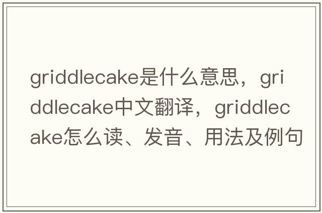 griddlecake是什么意思，griddlecake中文翻譯，griddlecake怎么讀、發(fā)音、用法及例句