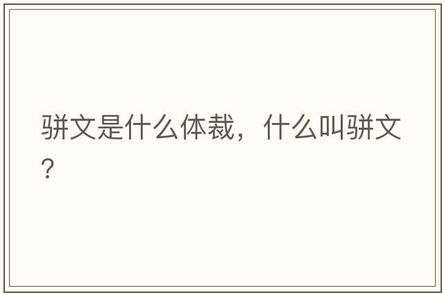 駢文是什么體裁，什么叫駢文？