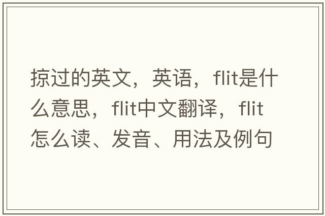 掠過的英文，英語，flit是什么意思，flit中文翻譯，flit怎么讀、發(fā)音、用法及例句