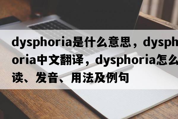dysphoria是什么意思，dysphoria中文翻譯，dysphoria怎么讀、發(fā)音、用法及例句