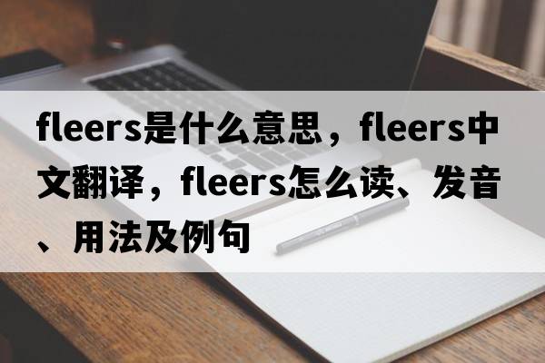 fleers是什么意思，fleers中文翻譯，fleers怎么讀、發(fā)音、用法及例句