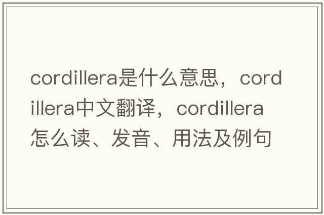 cordillera是什么意思，cordillera中文翻譯，cordillera怎么讀、發(fā)音、用法及例句