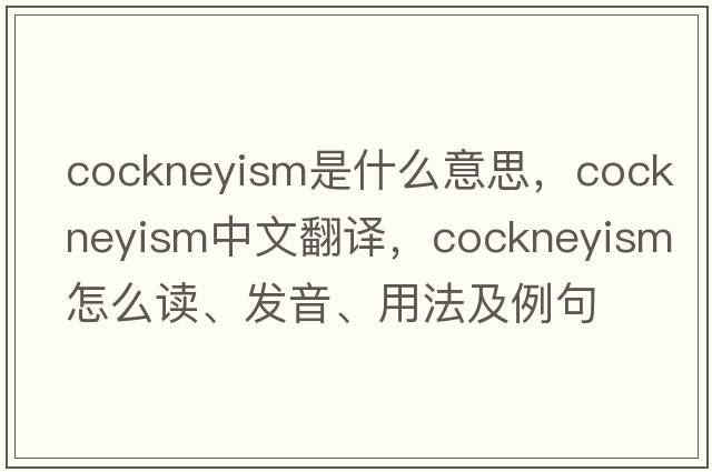 cockneyism是什么意思，cockneyism中文翻譯，cockneyism怎么讀、發(fā)音、用法及例句