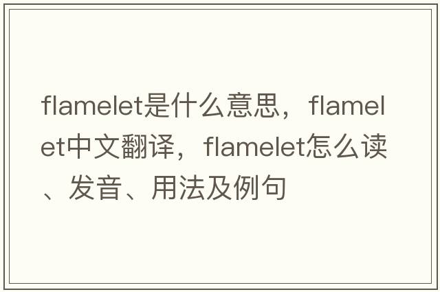 flamelet是什么意思，flamelet中文翻譯，flamelet怎么讀、發(fā)音、用法及例句