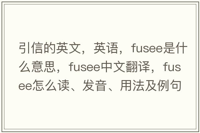 引信的英文，英語，fusee是什么意思，fusee中文翻譯，fusee怎么讀、發(fā)音、用法及例句