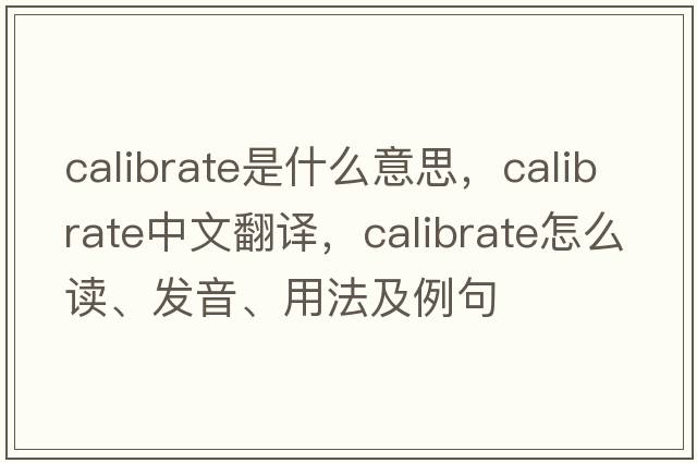 calibrate是什么意思，calibrate中文翻譯，calibrate怎么讀、發(fā)音、用法及例句
