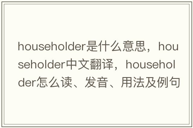 householder是什么意思，householder中文翻譯，householder怎么讀、發(fā)音、用法及例句